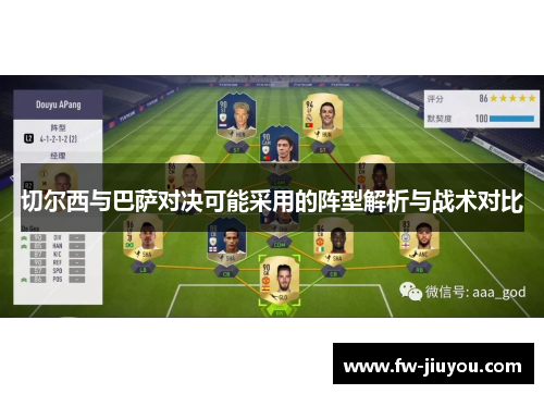 切尔西与巴萨对决可能采用的阵型解析与战术对比