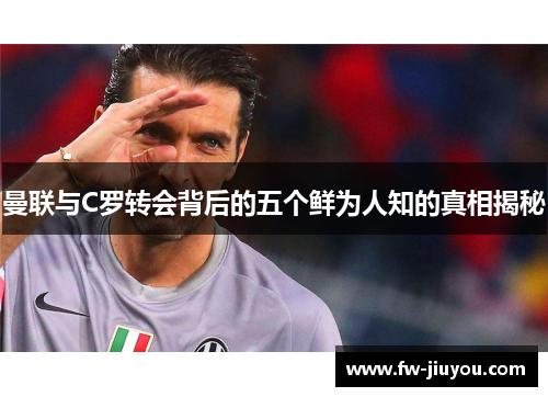 曼联与C罗转会背后的五个鲜为人知的真相揭秘 曼联与C罗转会背后的五个鲜为人知的真相揭秘