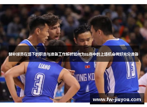 替补球员在场下的职责与准备工作解析如何为比赛中的上场机会做好充分准备 替补球员在场下的职责与准备工作解析如何为比赛中的上场机会做好充分准备