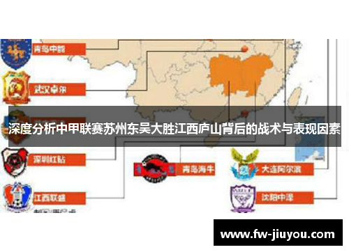 深度分析中甲联赛苏州东吴大胜江西庐山背后的战术与表现因素