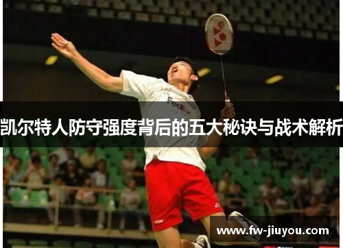 凯尔特人防守强度背后的五大秘诀与战术解析