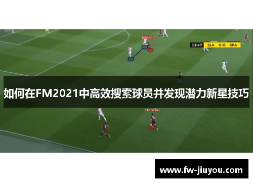 如何在FM2021中高效搜索球员并发现潜力新星技巧