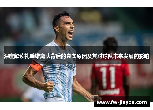 深度解读扎哈维离队背后的真实原因及其对球队未来发展的影响 深度解读扎哈维离队背后的真实原因及其对球队未来发展的影响