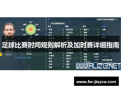 足球比赛时间规则解析及加时赛详细指南