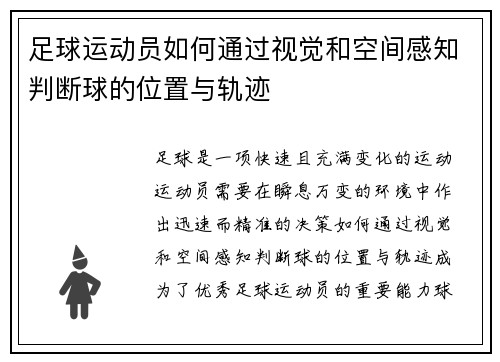 足球运动员如何通过视觉和空间感知判断球的位置与轨迹 足球运动员如何通过视觉和空间感知判断球的位置与轨迹