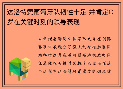 达洛特赞葡萄牙队韧性十足 并肯定C罗在关键时刻的领导表现