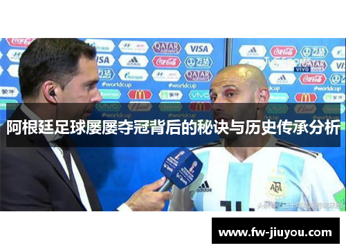阿根廷足球屡屡夺冠背后的秘诀与历史传承分析 阿根廷足球屡屡夺冠背后的秘诀与历史传承分析