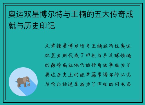 奥运双星博尔特与王楠的五大传奇成就与历史印记 奥运双星博尔特与王楠的五大传奇成就与历史印记