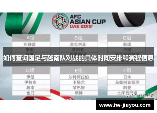 如何查询国足与越南队对战的具体时间安排和赛程信息 如何查询国足与越南队对战的具体时间安排和赛程信息