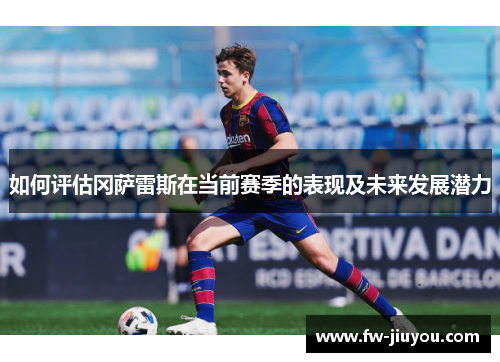 如何评估冈萨雷斯在当前赛季的表现及未来发展潜力 如何评估冈萨雷斯在当前赛季的表现及未来发展潜力