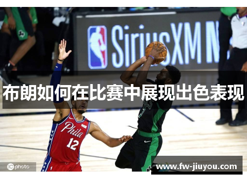 布朗如何在比赛中展现出色表现
