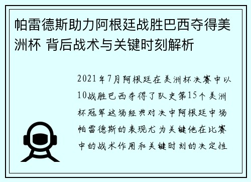 帕雷德斯助力阿根廷战胜巴西夺得美洲杯 背后战术与关键时刻解析 帕雷德斯助力阿根廷战胜巴西夺得美洲杯 背后战术与关键时刻解析