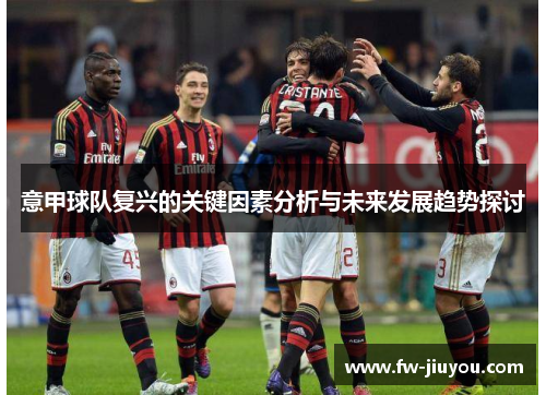 意甲球队复兴的关键因素分析与未来发展趋势探讨