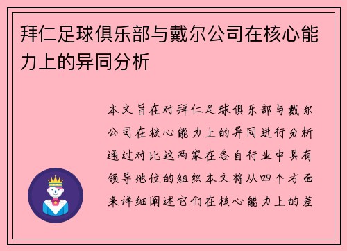 拜仁足球俱乐部与戴尔公司在核心能力上的异同分析 拜仁足球俱乐部与戴尔公司在核心能力上的异同分析