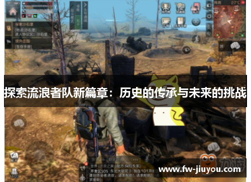 探索流浪者队新篇章:历史的传承与未来的挑战 探索流浪者队新篇章:历史的传承与未来的挑战