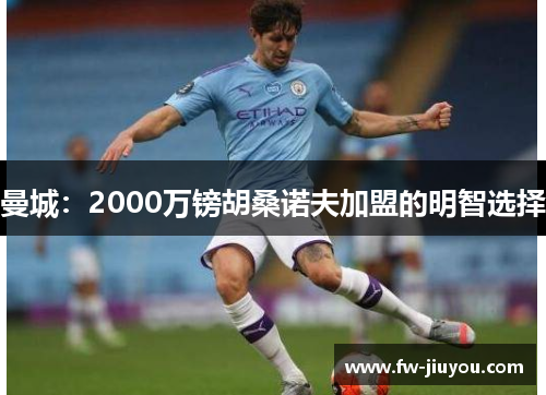 曼城：2000万镑胡桑诺夫加盟的明智选择