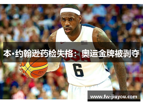 本·约翰逊药检失格:奥运金牌被剥夺 本·约翰逊药检失格:奥运金牌被剥夺