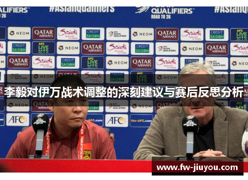 李毅对伊万战术调整的深刻建议与赛后反思分析