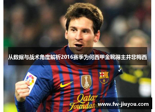 从数据与战术角度解析2016赛季为何西甲金靴得主并非梅西 从数据与战术角度解析2016赛季为何西甲金靴得主并非梅西