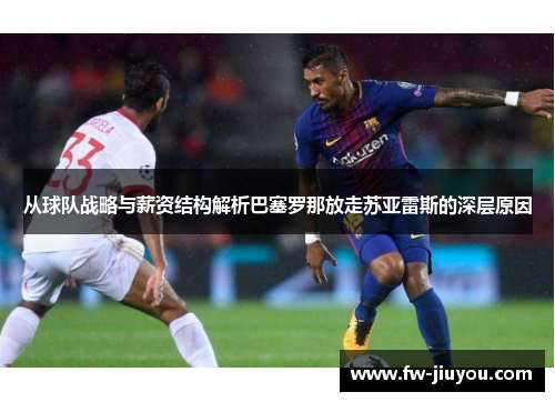从球队战略与薪资结构解析巴塞罗那放走苏亚雷斯的深层原因
