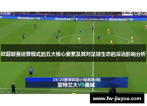 欧超联赛运营模式的五大核心要素及其对足球生态的深远影响分析 欧超联赛运营模式的五大核心要素及其对足球生态的深远影响分析