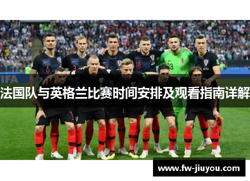 法国队与英格兰比赛时间安排及观看指南详解 法国队与英格兰比赛时间安排及观看指南详解