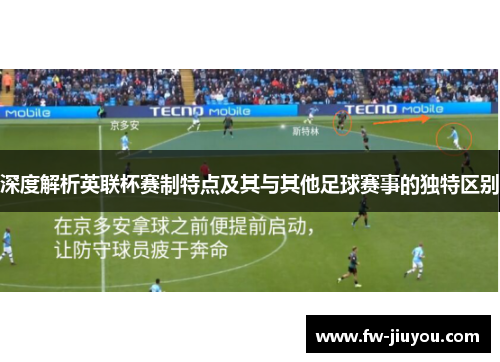 深度解析英联杯赛制特点及其与其他足球赛事的独特区别