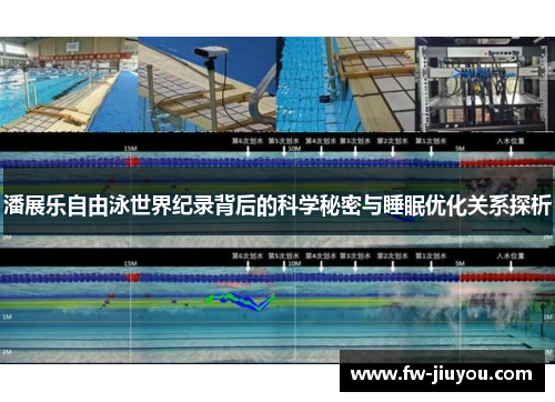 潘展乐自由泳世界纪录背后的科学秘密与睡眠优化关系探析 潘展乐自由泳世界纪录背后的科学秘密与睡眠优化关系探析