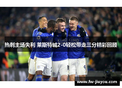 热刺主场失利 莱斯特城2-0轻松带走三分精彩回顾 热刺主场失利 莱斯特城2-0轻松带走三分精彩回顾