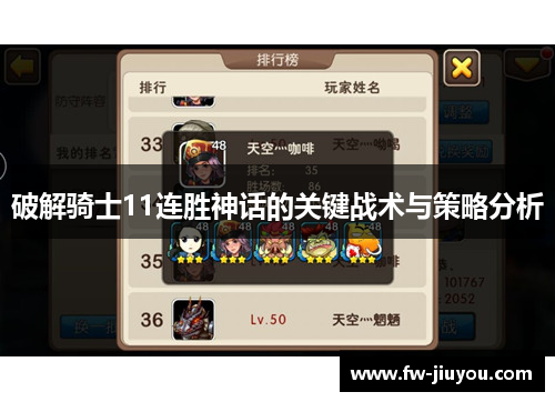 破解骑士11连胜神话的关键战术与策略分析 破解骑士11连胜神话的关键战术与策略分析