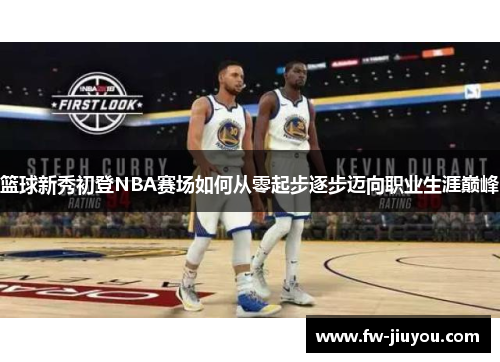 篮球新秀初登NBA赛场如何从零起步逐步迈向职业生涯巅峰