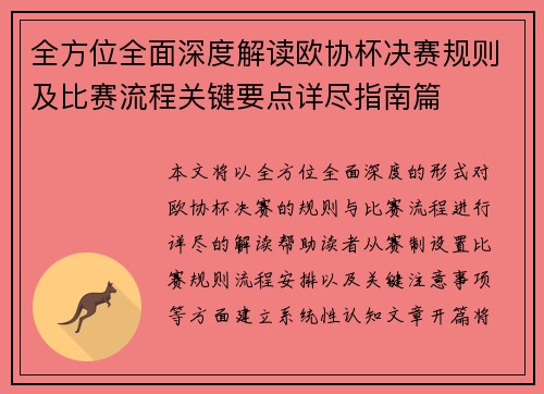 全方位全面深度解读欧协杯决赛规则及比赛流程关键要点详尽指南篇 全方位全面深度解读欧协杯决赛规则及比赛流程关键要点详尽指南篇