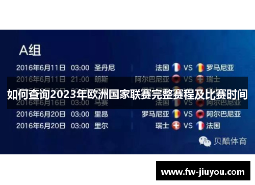如何查询2023年欧洲国家联赛完整赛程及比赛时间