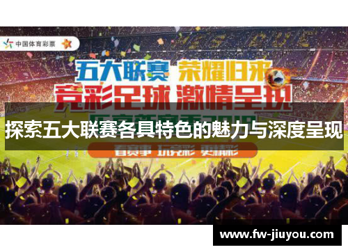 探索五大联赛各具特色的魅力与深度呈现 探索五大联赛各具特色的魅力与深度呈现