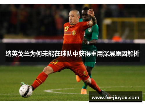 纳英戈兰为何未能在球队中获得重用深层原因解析