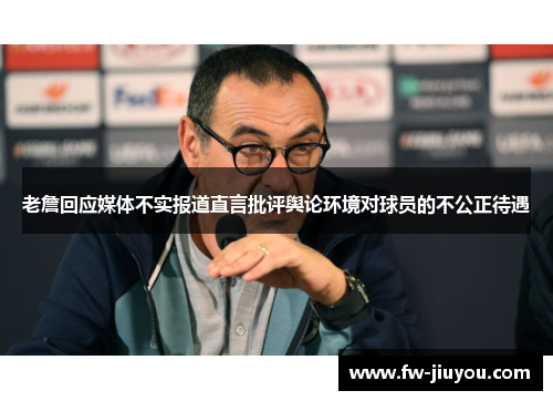 老詹回应媒体不实报道直言批评舆论环境对球员的不公正待遇 老詹回应媒体不实报道直言批评舆论环境对球员的不公正待遇