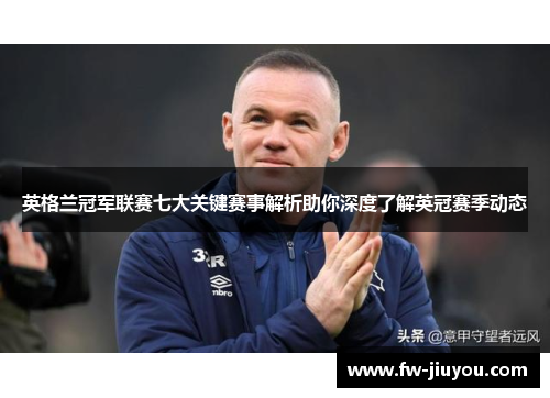 英格兰冠军联赛七大关键赛事解析助你深度了解英冠赛季动态