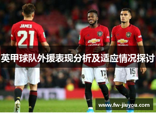 英甲球队外援表现分析及适应情况探讨 英甲球队外援表现分析及适应情况探讨