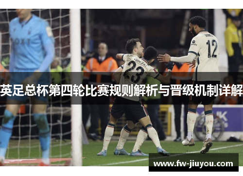 英足总杯第四轮比赛规则解析与晋级机制详解