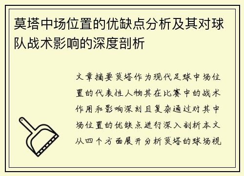 莫塔中场位置的优缺点分析及其对球队战术影响的深度剖析 莫塔中场位置的优缺点分析及其对球队战术影响的深度剖析