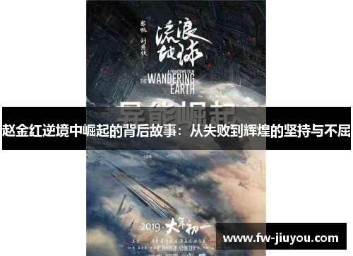 赵金红逆境中崛起的背后故事：从失败到辉煌的坚持与不屈