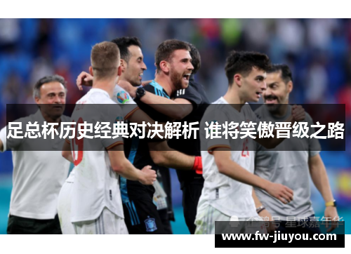 足总杯历史经典对决解析 谁将笑傲晋级之路