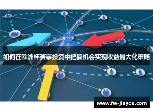 如何在欧洲杯赛事投资中把握机会实现收益最大化策略