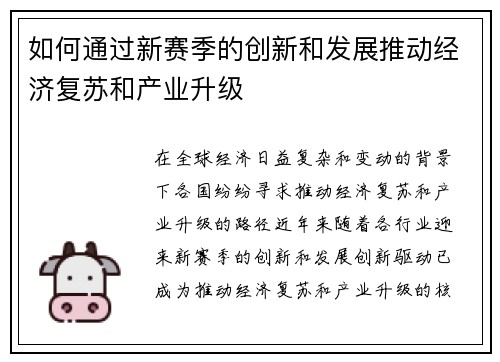 如何通过新赛季的创新和发展推动经济复苏和产业升级