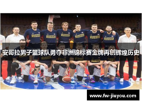 安哥拉男子篮球队勇夺非洲锦标赛金牌再创辉煌历史