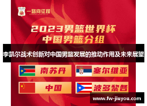 李凯尔战术创新对中国男篮发展的推动作用及未来展望