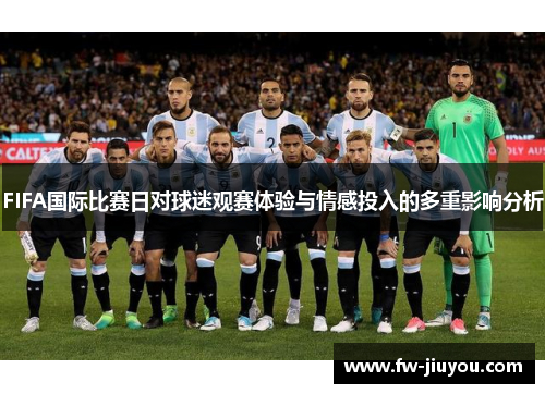 FIFA国际比赛日对球迷观赛体验与情感投入的多重影响分析