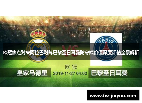 欧冠焦点对决阿拉巴对阵巴黎圣日耳曼防守端价值深度评估全景解析