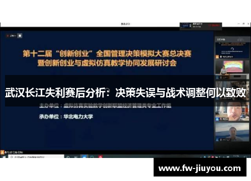 武汉长江失利赛后分析：决策失误与战术调整何以致败