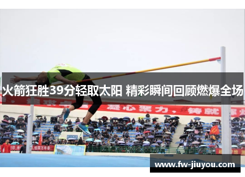 火箭狂胜39分轻取太阳 精彩瞬间回顾燃爆全场